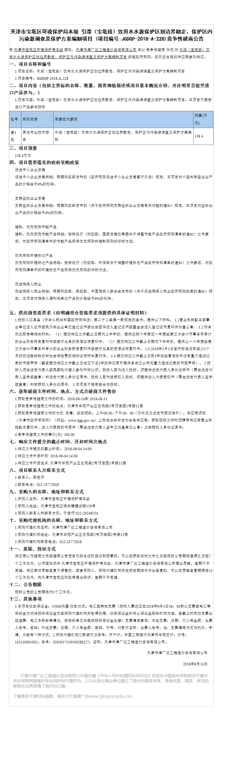 引灤（寶坻段）飲用水水源保護(hù)區(qū)(圖1)