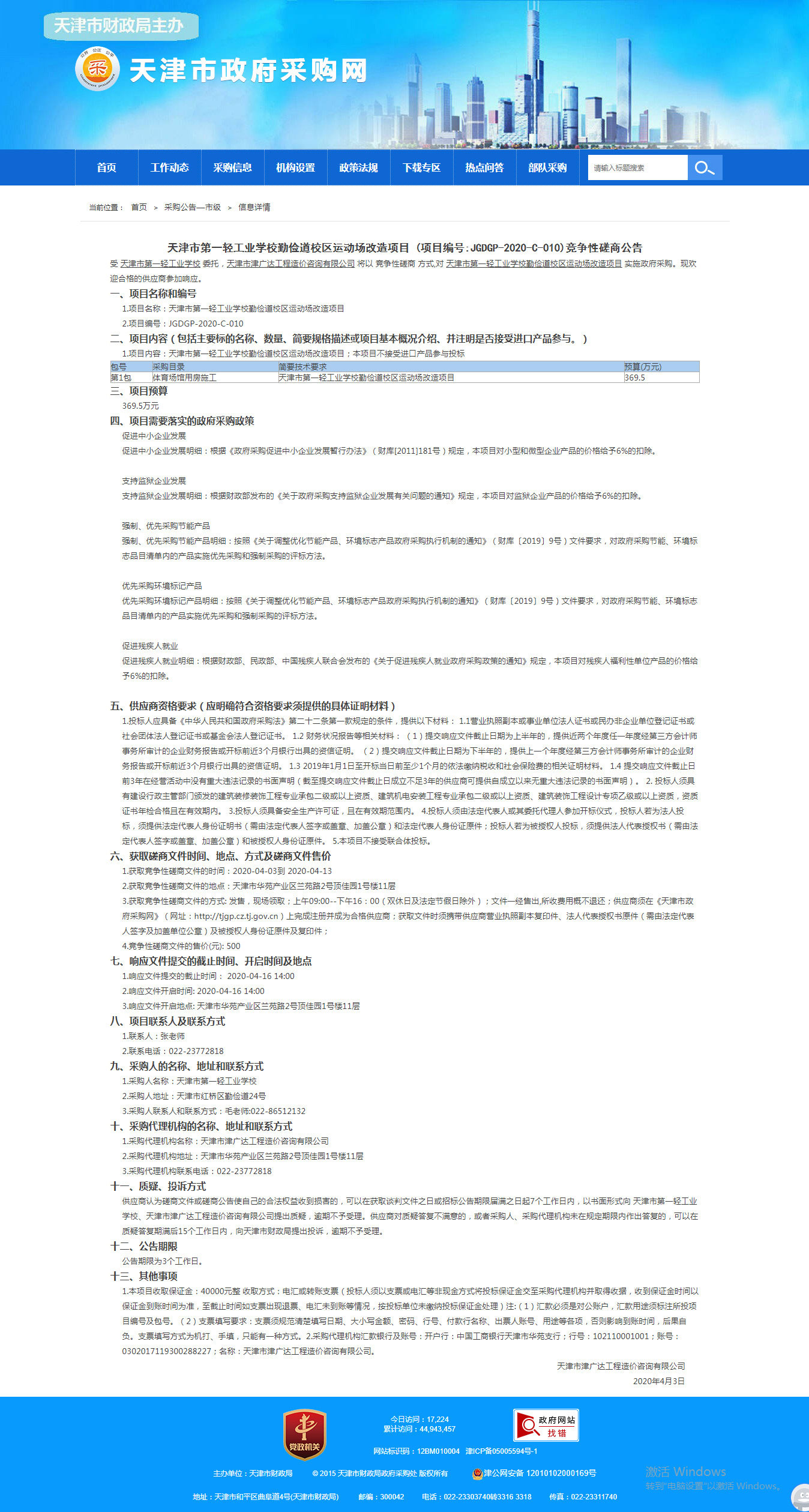 天津市第一輕工業(yè)學校勤儉道校區(qū)運動場改造項(圖1)