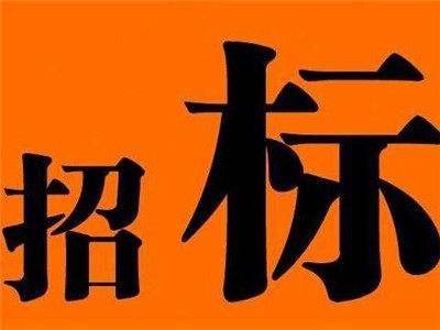 天津招標公司