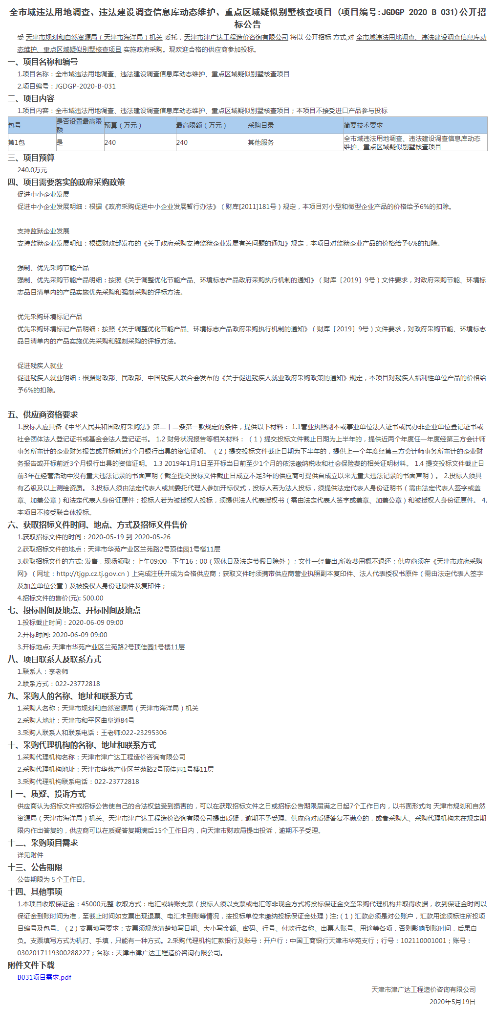 全市域違法用地調(diào)查、違法建設(shè)調(diào)查信息庫動態(tài)維護(hù)、重點(diǎn)區(qū)域疑似別墅核查項目(圖1)