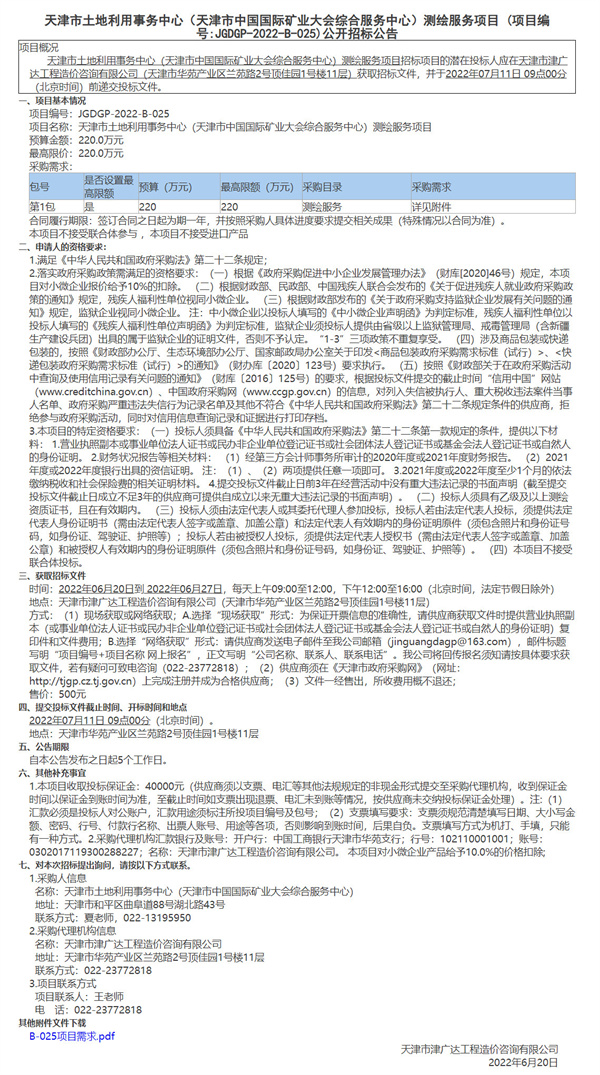 天津市土地利用事務中心（天津市中國國際礦業(yè)大會綜合服務中心）測繪服務項目(圖1)