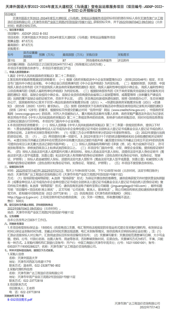 天津外國語大學(xué)2022-2024年度五大道校區(qū)（馬場道）變電站運維服務(wù)項目(圖1)