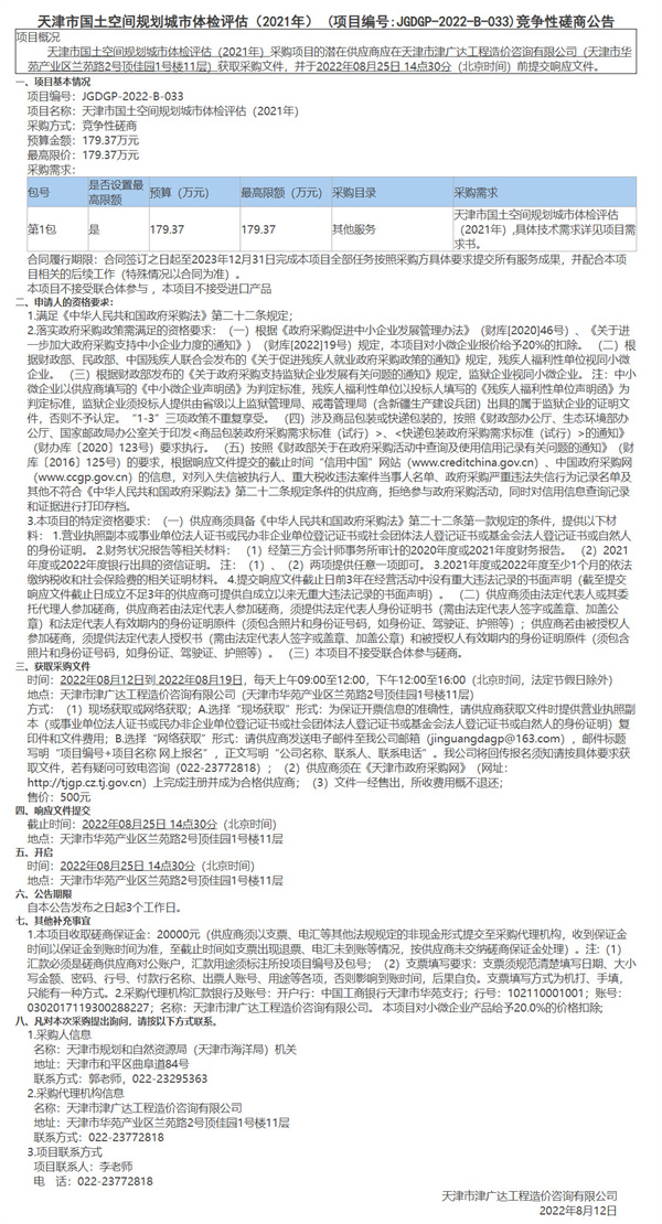 天津市國土空間規(guī)劃城市體檢評估（2021年）(圖1)