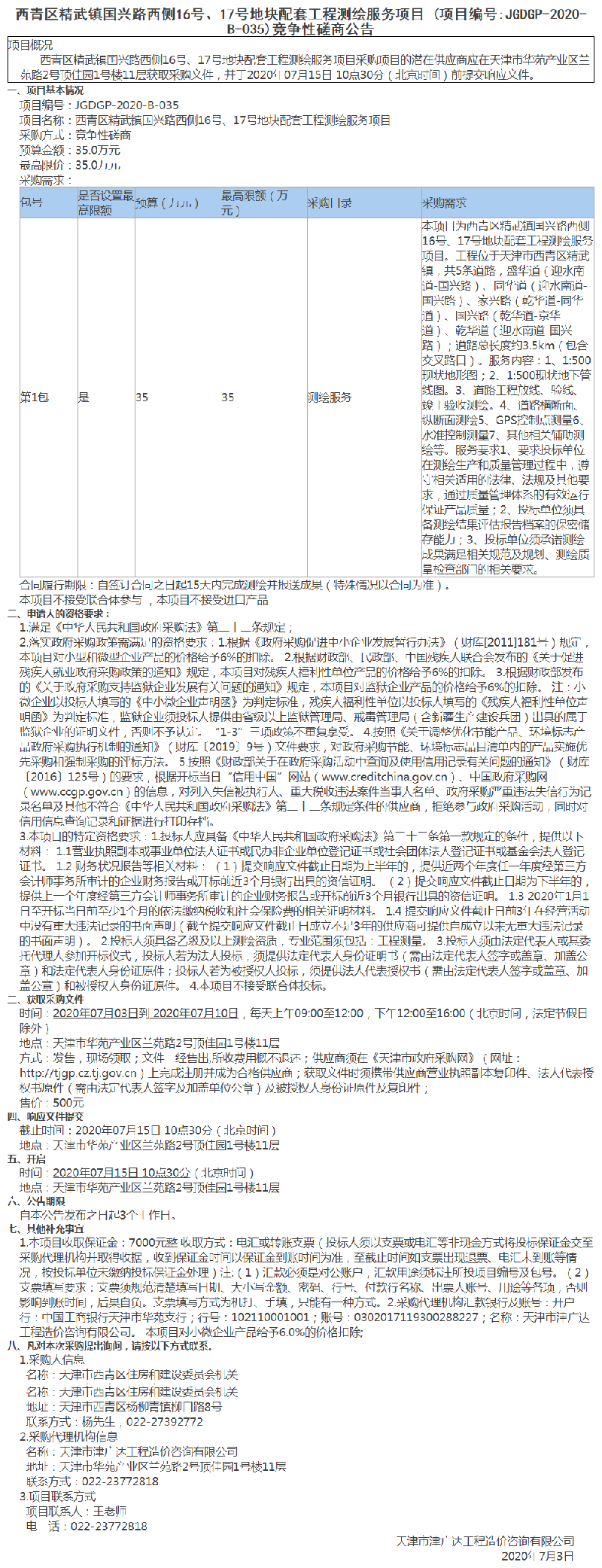 西青區(qū)精武鎮(zhèn)國興路西側(cè)16號、17號地塊配套工程測繪服務項目(圖1)