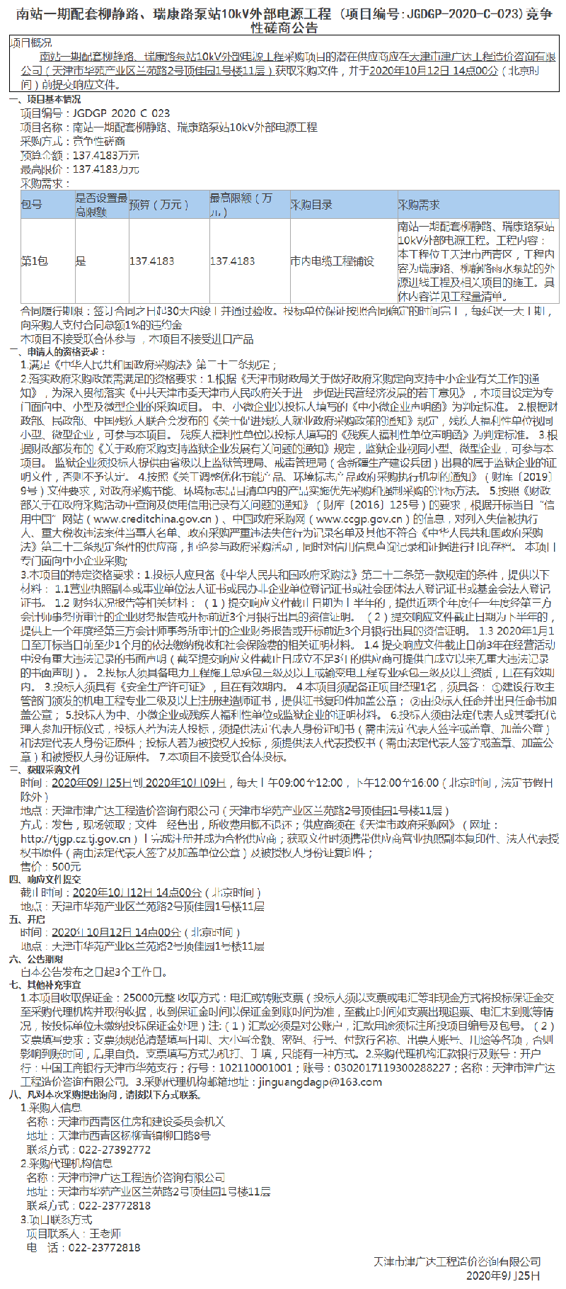 南站一期配套柳靜路、瑞康路泵站10kV外部電源工程(圖1)