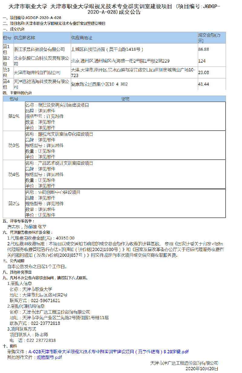 天津市職業(yè)大學(xué)眼視光技術(shù)專業(yè)群實(shí)訓(xùn)室建設(shè)項(xiàng)目(圖1)