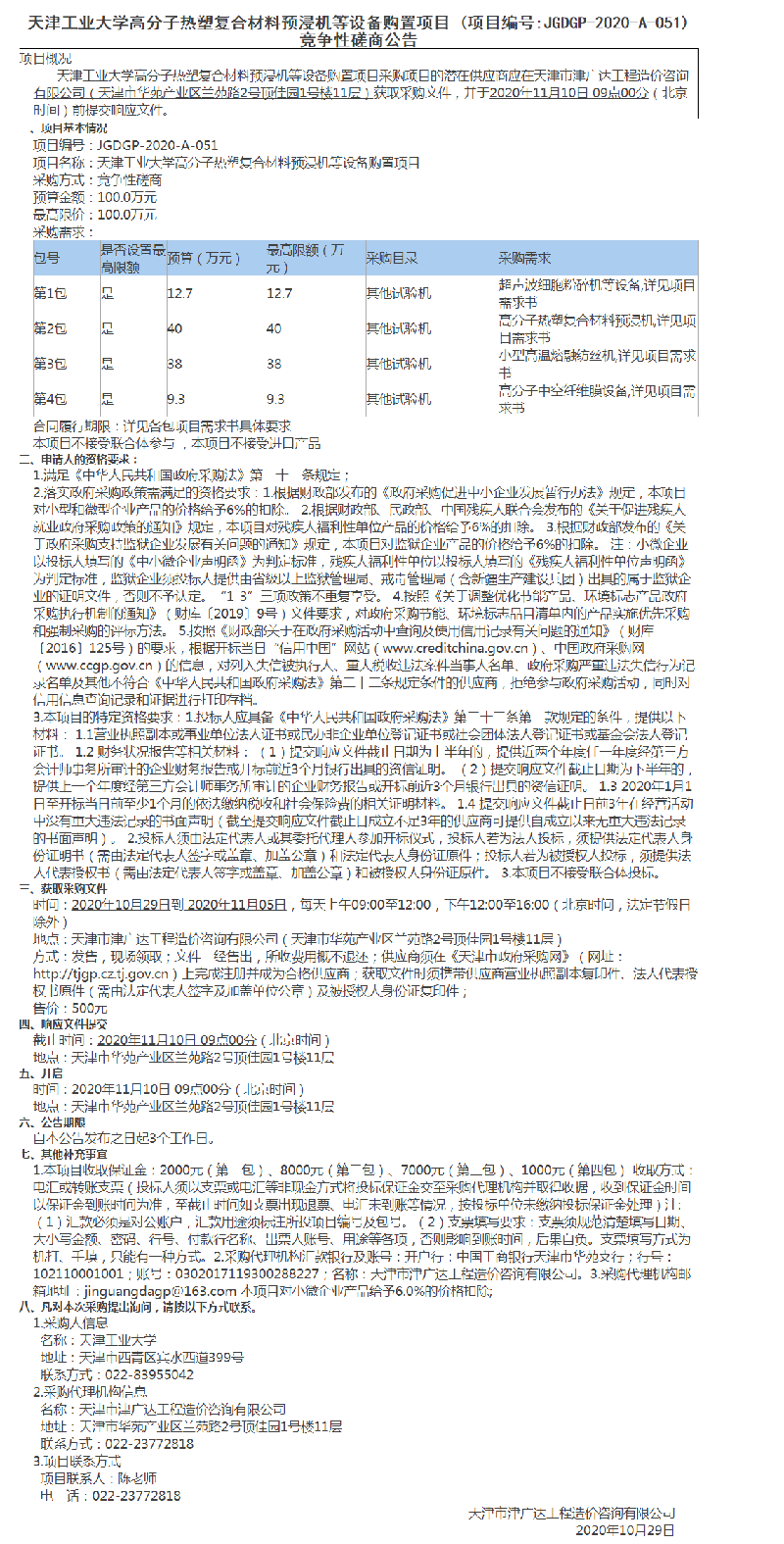 天津工業(yè)大學高分子熱塑復合材料預浸機等設備購置項目(圖1)