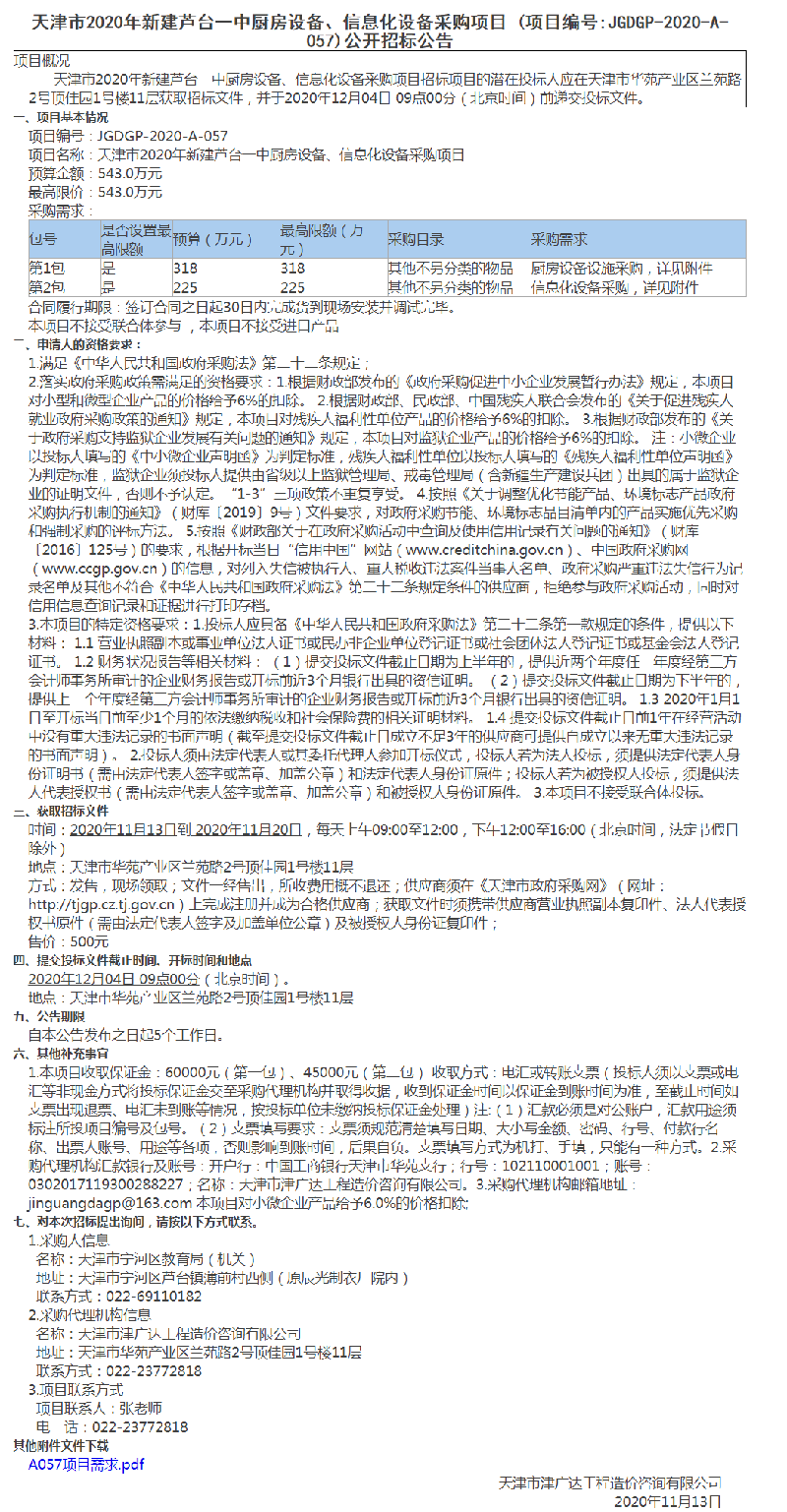 天津市2020年新建蘆臺一中廚房設(shè)備、信息化設(shè)備采購項目(圖1)