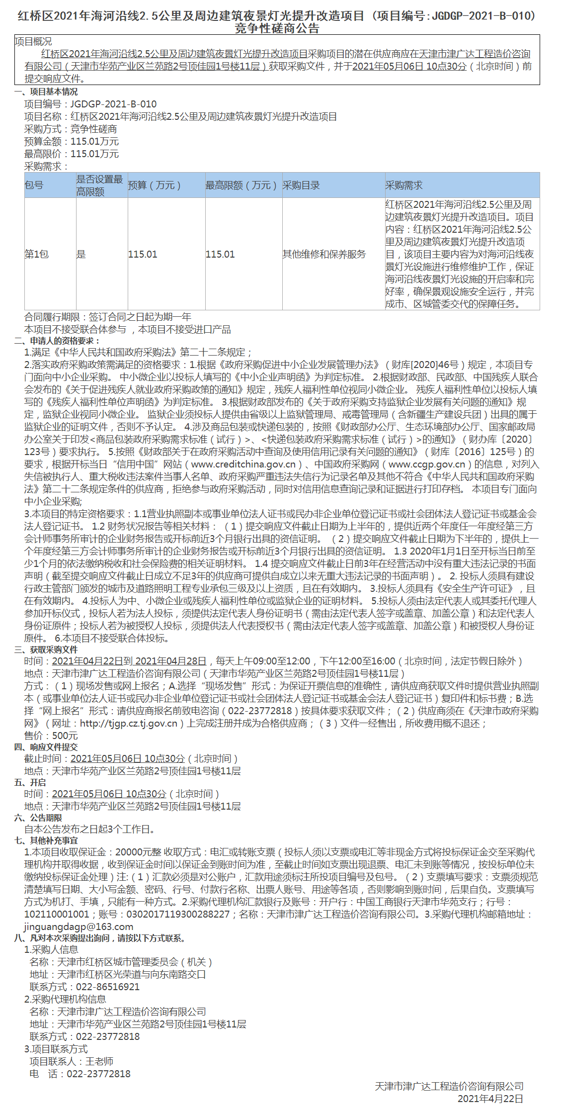 紅橋區(qū)2021年海河沿線2.5公里及周邊建筑夜景燈光提升改造項目(圖1)