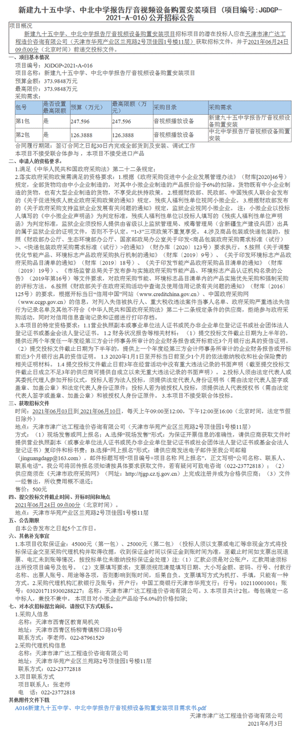 新建九十五中學、中北中學報告廳音視頻設備購置安裝項目(圖1)