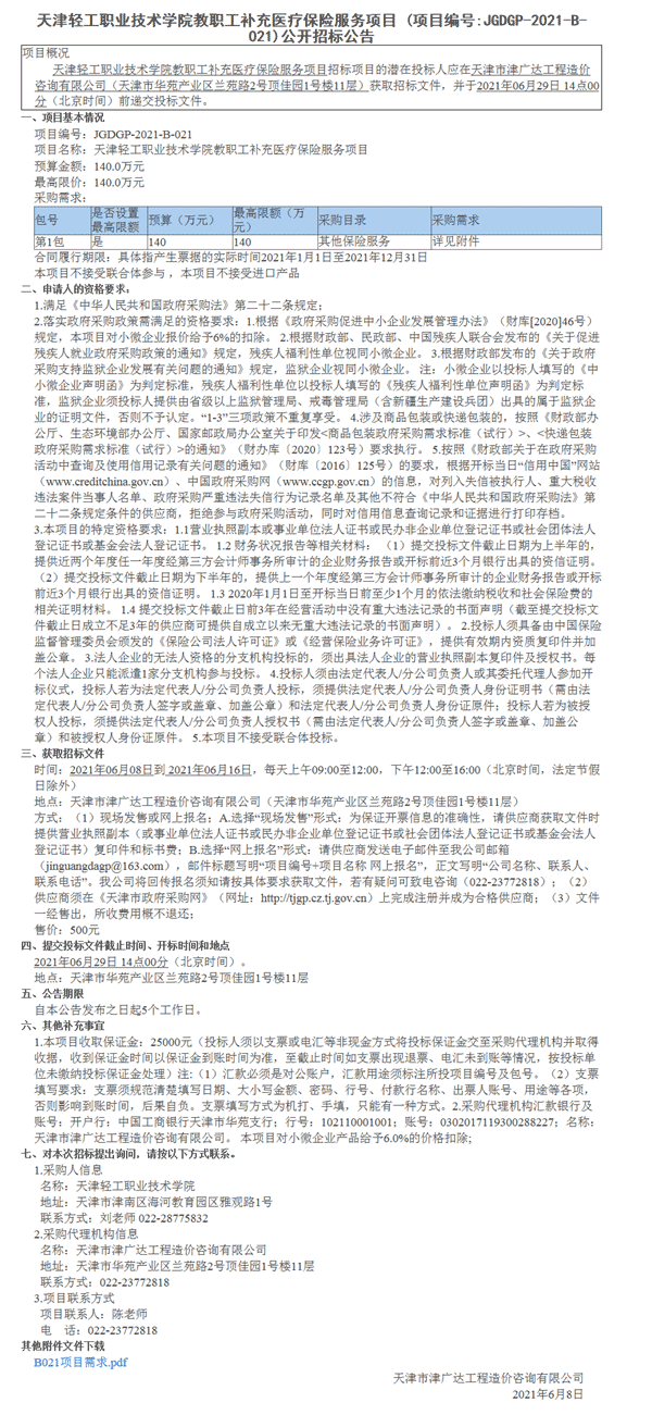 天津輕工職業(yè)技術學院教職工補充醫(yī)療保險服務項目(圖1)