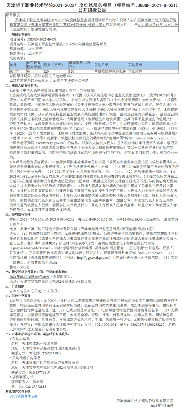 天津輕工職業(yè)技術(shù)學院2021-2022年度維修服務(wù)項目(圖1)